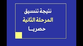 الآن تنسيق المرحلة الثانية ثانوية عامة 2019 بالدرجات | رسميا