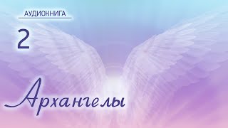 Архангелы  #ангелы #архангелы #вокруженииангелов