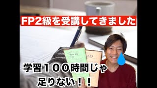 【FP２級】アラサーのおじさんが半年間勉強してみた。