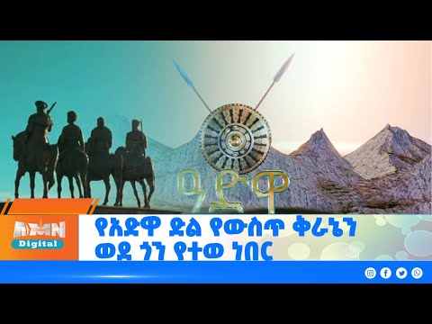 የአድዋ ድል የውስጥ ቅራኔን ወደ ጎን የተወ ነበር