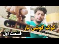 کوک کردن گوشی تار قسمت اول کوک کردن گوشی تار قسمت اول