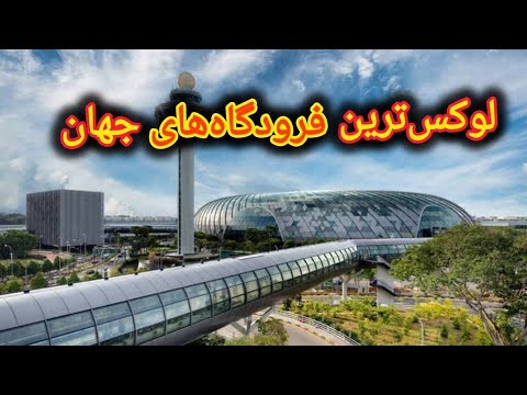 ۵ تا از برترین فرودگاه های لوکس جهان مقصد گردشگری یا فرودگاه