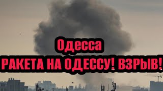 Одесса 7.05.2024 РАКЕТА НА ОДЕССУ 😱 ВЗРЫВ В ГОРОДЕ! ЦИКЛОН БЛИЗКО!