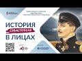 Молодёжь со всей России соревнуется в конкурсе «История Севастополя в лицах»