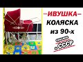 Коляска люлька ИВУШКА из СССР | Ретро коляска | Старинная коляска люлька