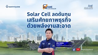 Solar Cell ลดต้นทุน เสริมศักยภาพธุรกิจ ด้วยพลังงานสะอาด | 👑 SME Successor Ep:22