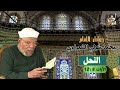 خواطر الإمام الشعراوي سورة النحل الآيات 8 12