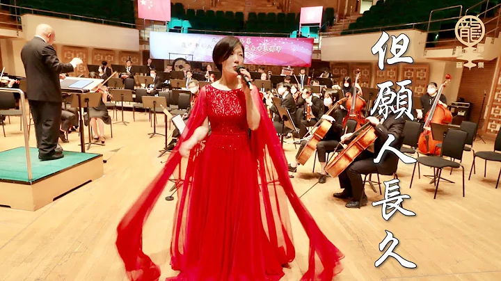 《但愿人长久》2022.09.28 九龙西各界庆祝国庆文艺晚会@香港文化中心 - 天天要闻