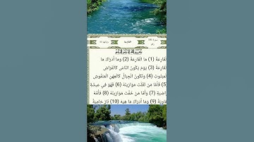 #سورة_القارعة #مشاري_راشد_العفاسي #قرآن_كريم #اكسبلور #alquran #راحة_نفسية