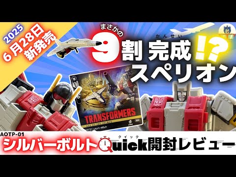 トランスフォーマー AGE OF PRIMES AOTP-01 シルバーボルト AOTP-01 シルバーボルト｜トランスフォーマーオフィシャルサイト