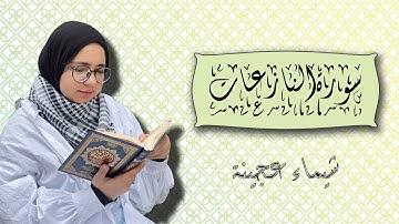 سورة النازعات شيماء عجينة