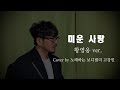 미운사랑 원곡 진미령 황영웅ver Cover By 고강민