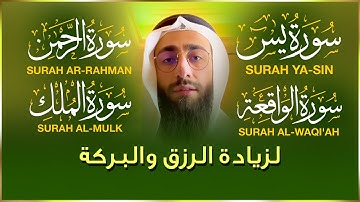 تلاوة عذبة تريح القلب سورة يس + الواقعة+ الرحمن + الملك لزيادة الرزق و البركة الشيخ محمد ديبيروف