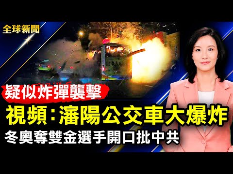 疑似炸弹袭击，沈阳公交车行驶中大爆炸；美警告：俄会发动无预警入侵乌；冬奥兴奋剂案结果，俄选手可继续比赛；冬奥夺双金选手开口痛批中共侵犯人权；苏州疫情扩大，多家医院停诊【#全球新闻】