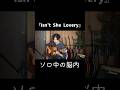 『Isn’t She Lovery』のソロ、深すぎる。
