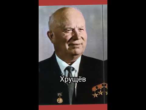 Правители СССР #shorts #ссср #правители - YouTube