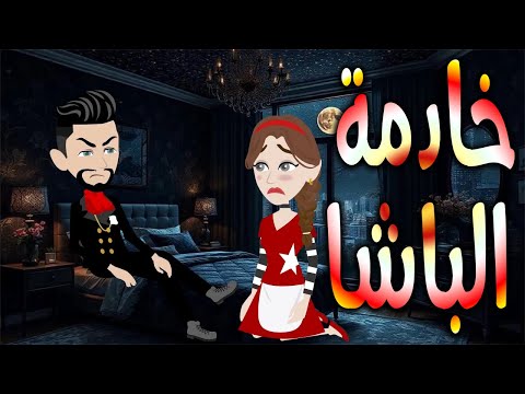 خادمة الباشا حكايات توتا وماجي رواية رومانسية حب وعشق كاملة