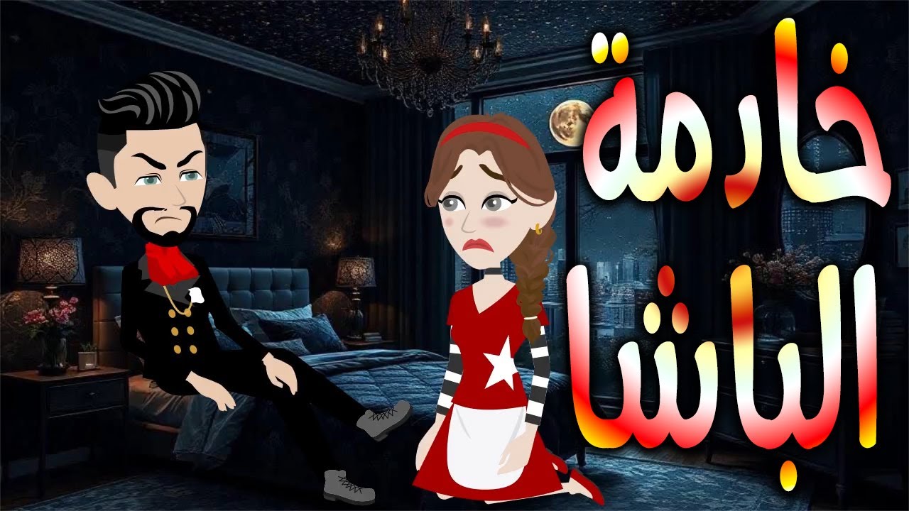 خادمة الباشا  \حكايات توتا وماجي\رواية رومانسية-حب-وعشق \كاملة