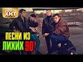 💯 ХИТ - ПЕСНИ ЛИХИХ 90-Х - БЛАТНЫЕ ХИТЫ 90-Х