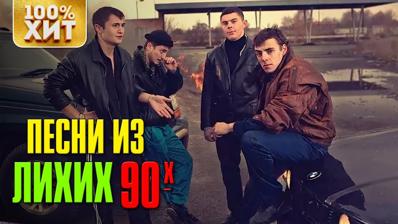 Слушать песню хит 90 х