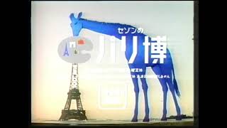 セゾンカード「パリ博」15sec. （1989年）樋口康雄CM WORKS