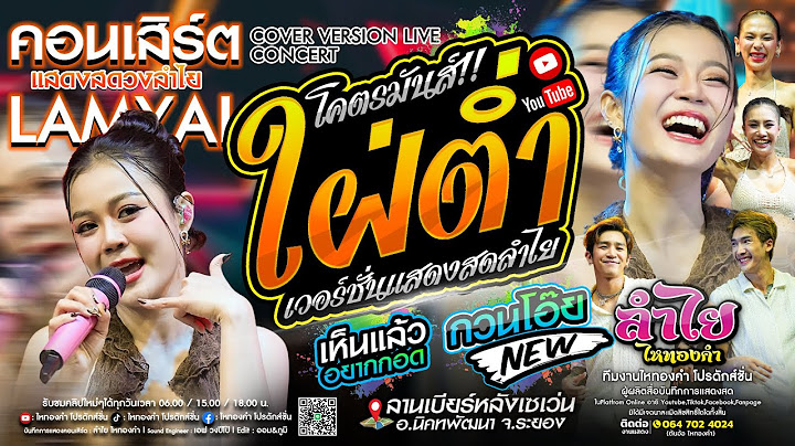 เวอร์ชั่นใหม่ลำไย!! ใฝ่ต่ำ + เห็นแล้วอยากกอด + กวนโอ๊ย l คอนเสิร์ตแสดงสดลำไย ไหทองคำ [มาแรงมาก]