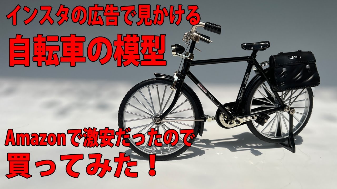 自転車売ります（再投稿出品） インスタ広告で見かける自転車模型Amazonで買ってみた - YouTube