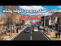 گزارش ویژه ازساخت سرک جدید در کلوله پشته شهرکابل