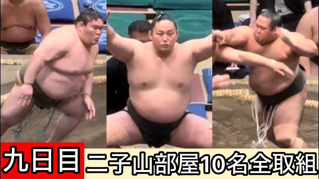 現地映像】九日目 二子山部屋10名全取組 五月場所 - YouTube