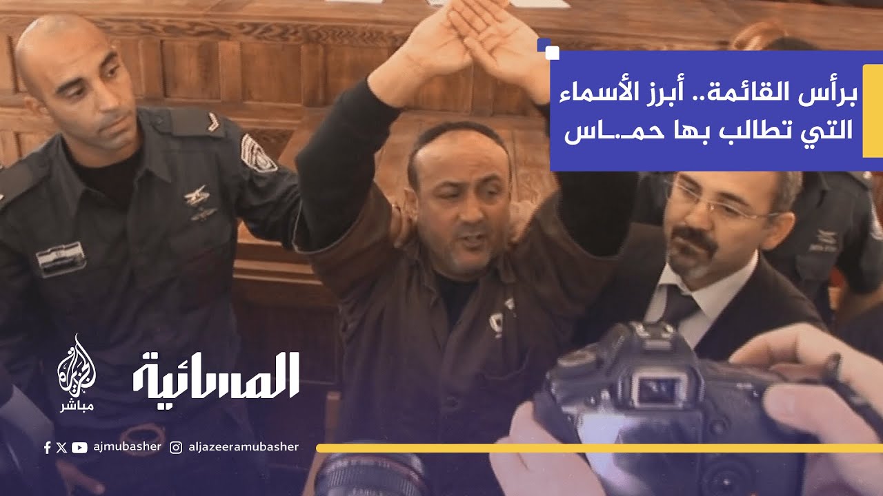 لثقلهم السياسي.. أبرز الأسماء التي تُصر حمـ.ـاس على الإفراج عنه