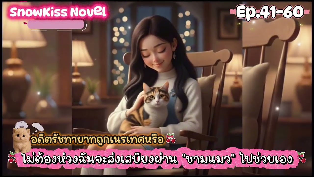 Ep.3 อดีตรัชทายาทถูกเนรเทศหรือ ไม่ต้องห่วงฉันจะส่งเสบียงผ่าน “ชามแมว” ไปช่วยเอง