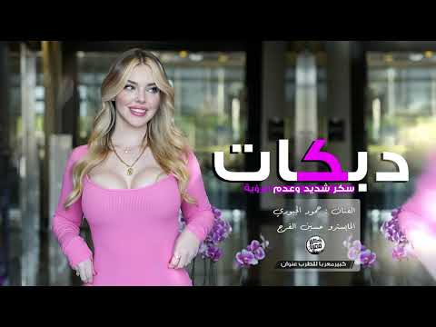 تقطيع دبكة XL سكر شديد وعدم الرؤية ايدك ايدك 2024