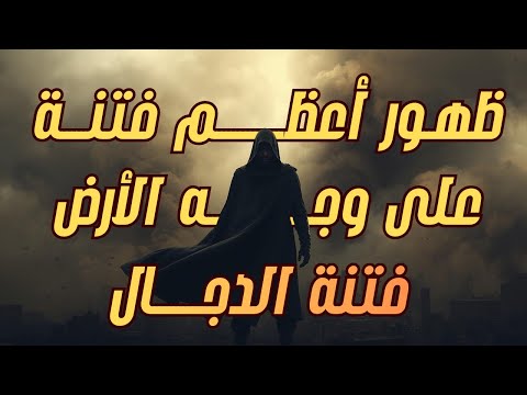 هل ظهرت أعظم فتنة على وجه الأرض