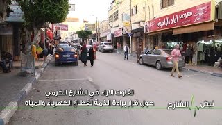 نبض شارع - تفاوت الآراء في الشارع الكرمي حول قرار براءة الذمة لقطاع الكهرباء والمياه