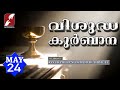 Holy mass live 6am24 may 2024fr philip nedumthuruthil vcmalayalam qurbanatoday massgoodness tv