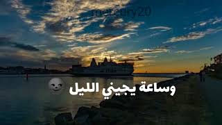 حالات واتس اب ، موال حزين ساعة وتغيب الشمس ⁦❤️⁩