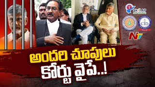 అందరి చూపులు కోర్టు వైపే.. | Chandrababu Arrest | Ntv