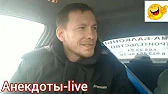 Анекдоты-live