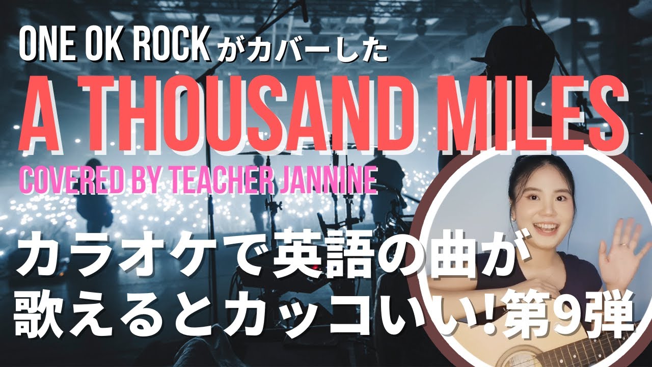 カラオケで英語の曲が歌えるとかっこいい Jannine講師によるone Ok Rockもカバーしたあの名曲 A Thousand Miles をお届け ネイティブキャンプ Native Camp Youtube