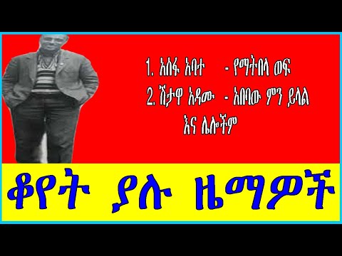 ቆየት ያሉ ተወዳጅ ዜማዎች የአሰፋ አባተ የማትበላ ወፍ ሽታዋ አዳሙ አበባው ምንይላል እና ሌሎችም