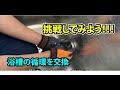 DIY 浴槽の循環を交換してみましょう！