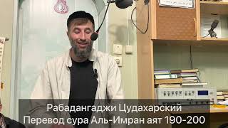 Рабадангаджи Цудахарский Перевод Сура Аль-Имран Аят 190-200