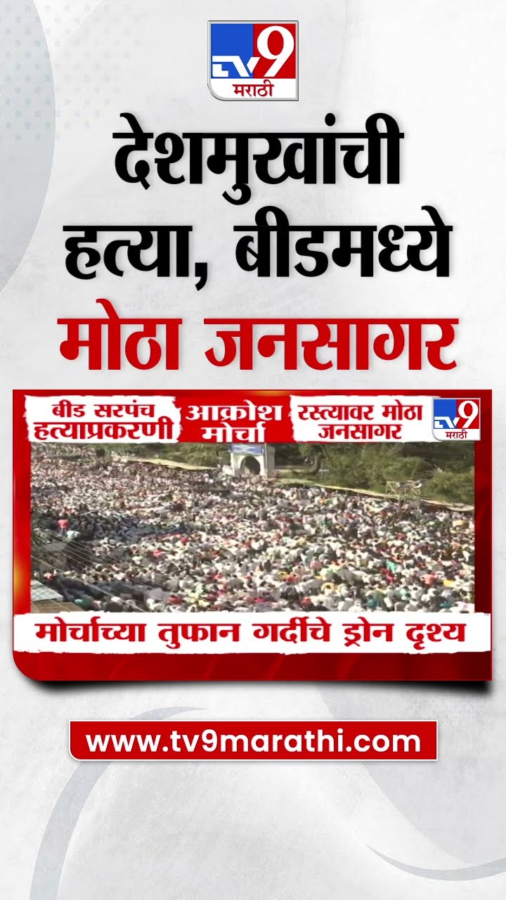 Santosh Deshmukh यांची हत्या, बीडमध्ये मोठा जनसागर