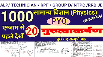 #20 Physics : Railway General Science Top 1000 Questions | ALP | Technician | RPF | Group D | NTPC