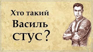 Василь Стус | Біографія | Цікаві Факти з життя