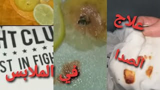 ازاله الصدا من الملابس بجد مجربه بمكون واحد 