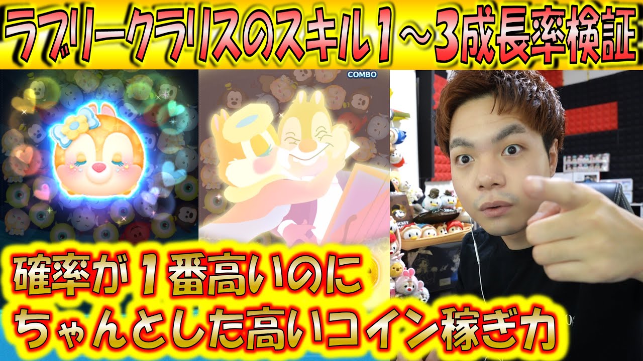 1番確率高いのにめっちゃ稼ぐラブリークラリスのスキル1～3成長率検証！【こうへいさん】【ツムツム】