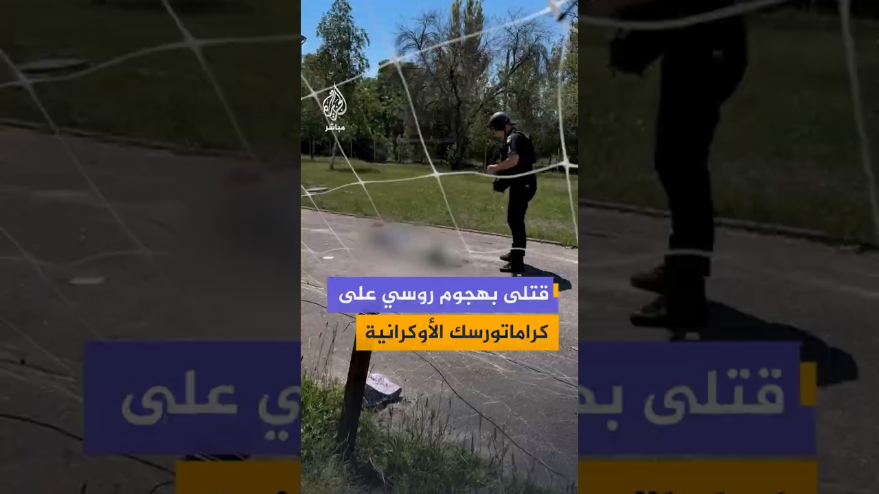3 قتلى وعدد من الجرحى في هجومين روسيين على مدينة كراماتورسك التابعة لمقاطعة دونيتسك شرقي أوكرانيا