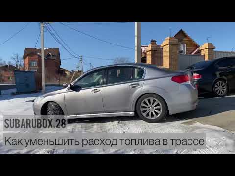 Как уменьшить расход топлива в трассе на а/м Subaru за счёт правильной эксплуатации вариатора