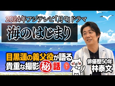 【目黒蓮】【海のはじまり】【VIVANT】【御上先生】貴重な舞台裏・制作秘話｜役者としての究極の選択｜特撮モノが好きな理由｜【林泰文 × 馬場康夫】〈前編〉